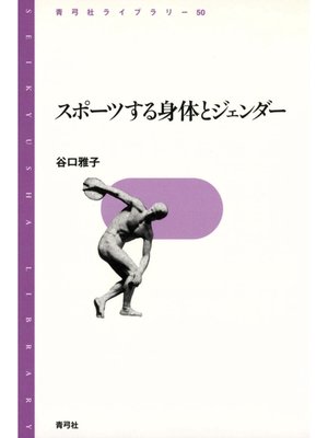 cover image of スポーツする身体とジェンダー